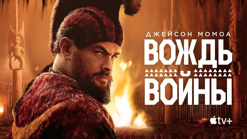 Вождь войны (2025) - смотреть онлайн